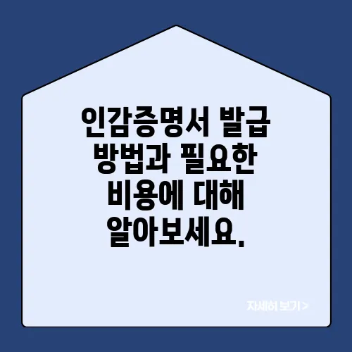 인감증명서 발급 방법과 필요한 비용에 대해 알아보세요.