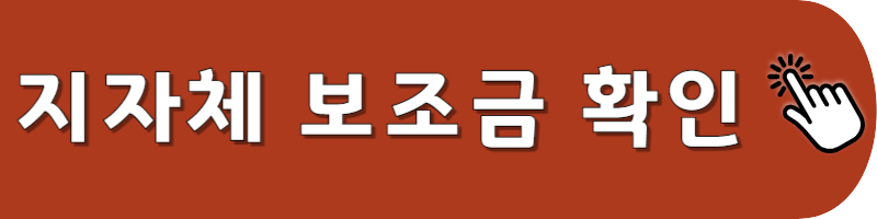 지자체 보조금 확인