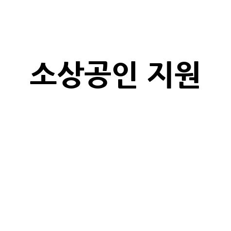 소상공인 새출발기금: 지원 대상부터 신청까지 완벽 가이드