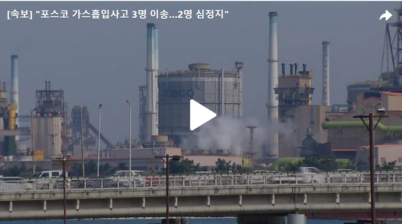 [속보]포항제철소 가스 흡입 사고, 2명 심정지
