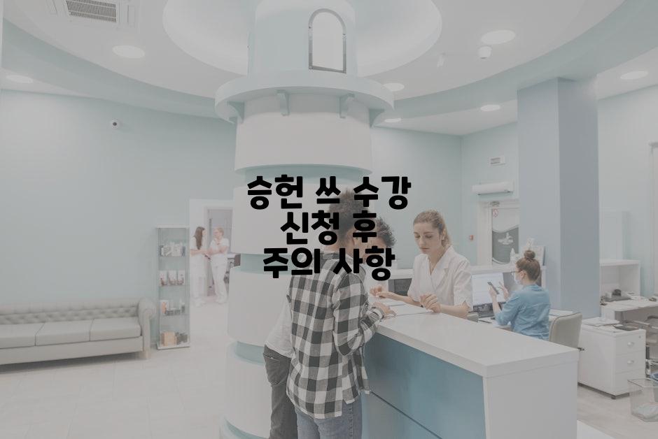승헌 쓰 수강 신청 후 주의 사항