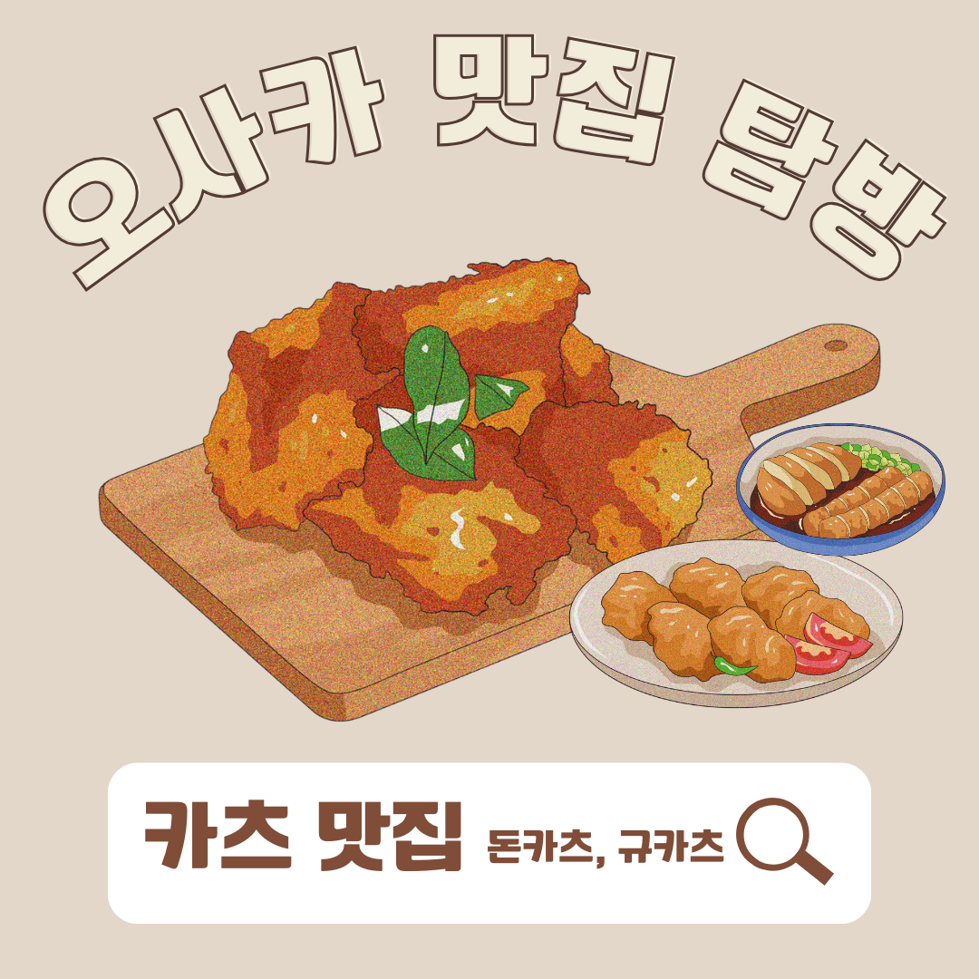 오사카 카츠 맛집