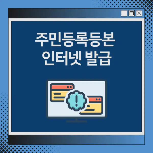 주민등록등본 인터넷 발급