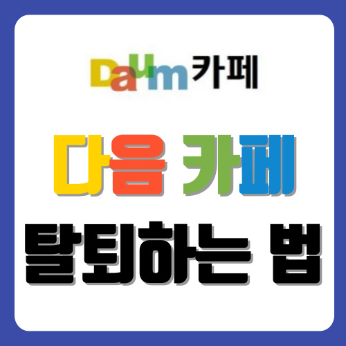 다음 카페 탈퇴하는법