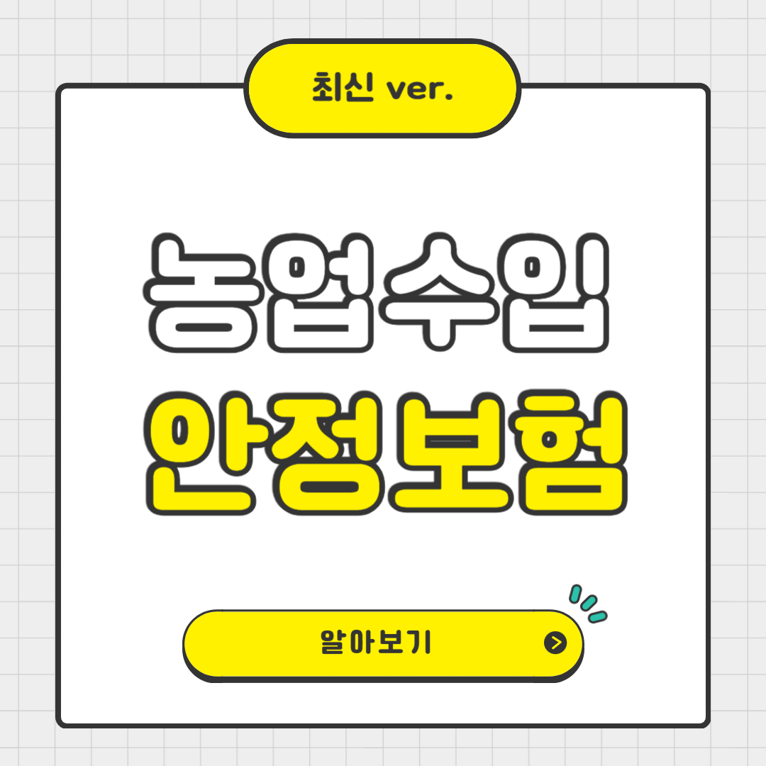 농업수입안정보험으로 안정적인 농가 소득 지키기!