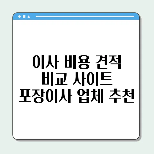 이사 비용 견적 비교 사이트 포장이사 업체 추천