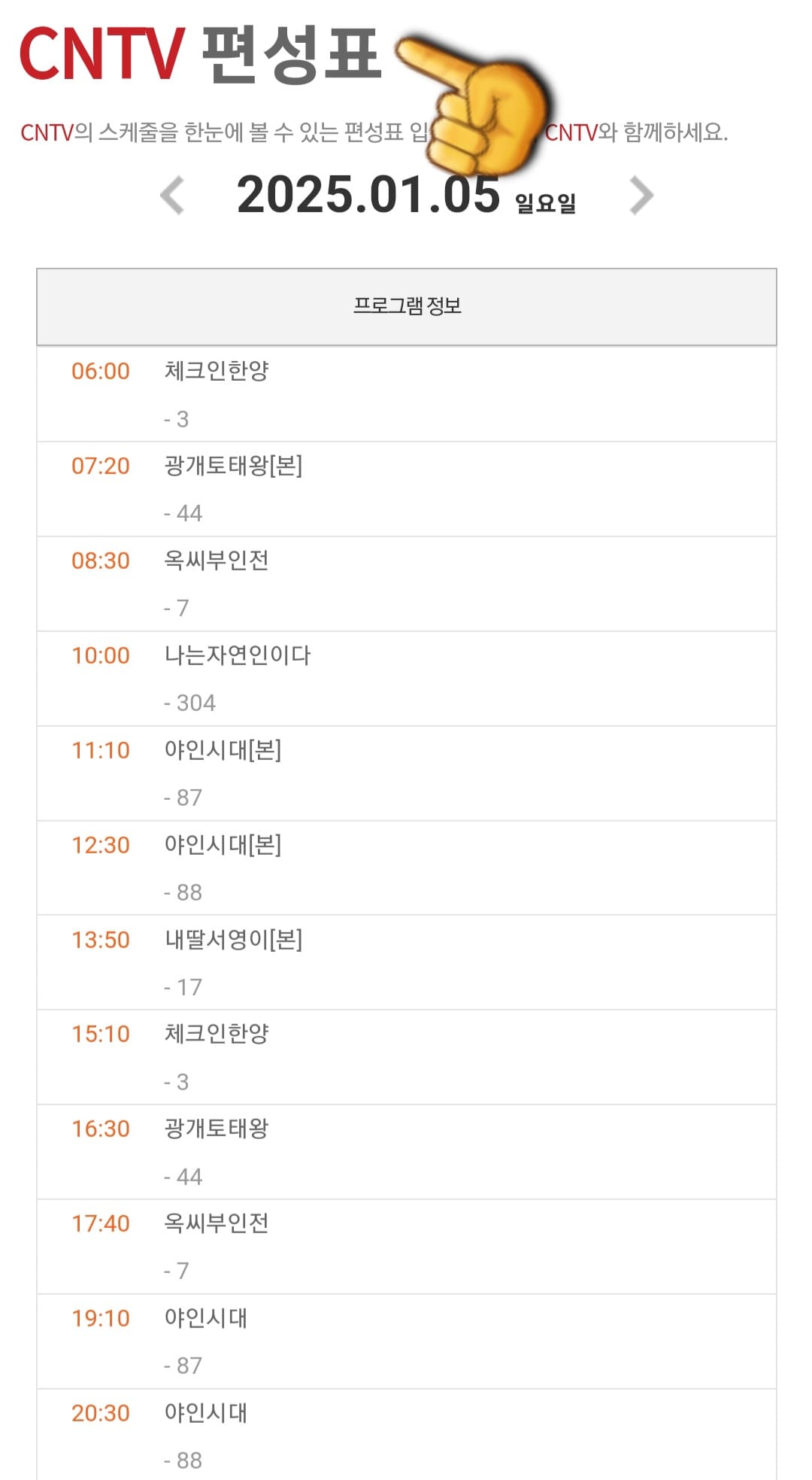 CNTV(씨엔티비)-편성표-및-채널번호-확인하는-방법-CNTV(씨엔티비)-에서는-오늘뿐만-아니라-내일과-모레를-포함해-최대-7일간의-방송-일정을-확인할-수-있는데요.-편성표는-매주-월요일에-업데이트되며&amp;#44;-월요일부터-다음-주-일요일까지의-방송-일정을-제공합니다.-따라서&amp;#44;-만약-다음-주-화요일의-편성표를-미리-확인하고-싶다면&amp;#44;-다음-주-월요일에-CNTV(씨엔티비)-편성표-페이지에-접속해-보세요.