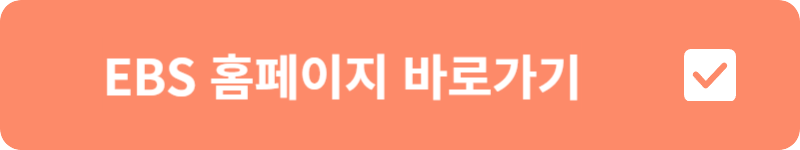 EBS 홈페이지 바로가기