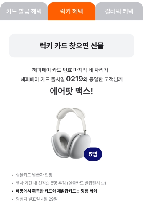 해피페이+카드+신규발급+럭키혜택