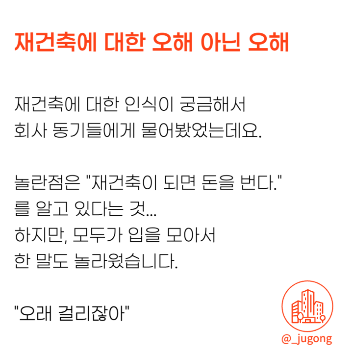 재건축에 대한 오해 아닌 오해에 대한 사진