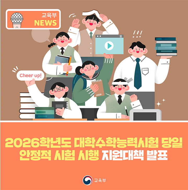 수능 D-1! 수험생이 꼭 알아야 할 완벽 대비책(출처:교육부)