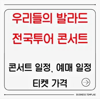 우리들의 발라드 전국투어 콘서트