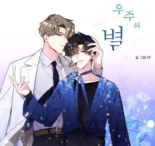 우주의별