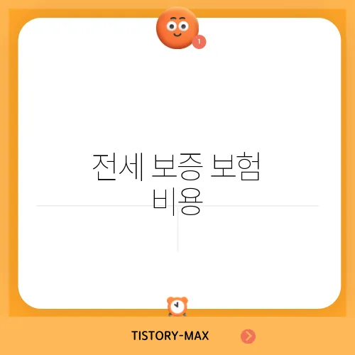 전세 보증 보험 비용