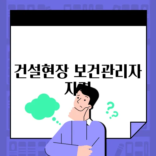 건설현장 보건관리자 자격