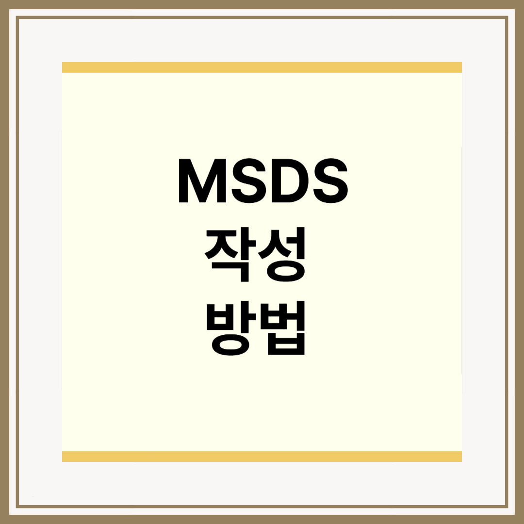 MSDS 작성 방법