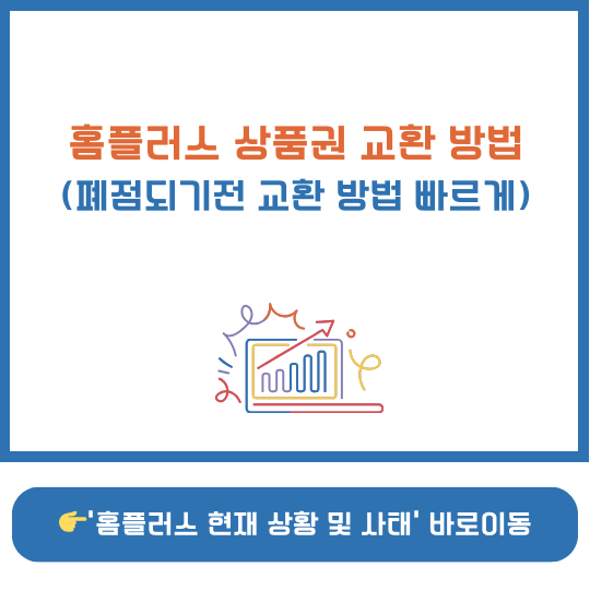 홈플러스 상품권 환불방법