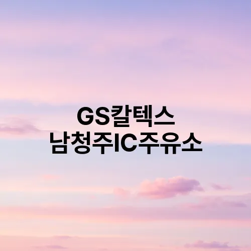 GS칼텍스 남청주IC주유소