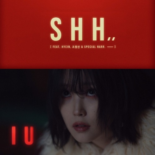 아이유 Shh.. 쉬... IU 뉴진스 혜인 조원선 패티김 탕웨이 가사 노래 뮤비 곡정보 The Winning 더 위닝