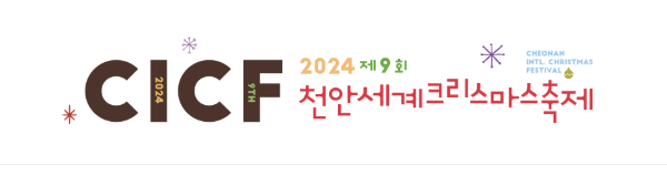 천안 세계 크리스마스 축제 일정 프로그램 예약 및 대회 신청