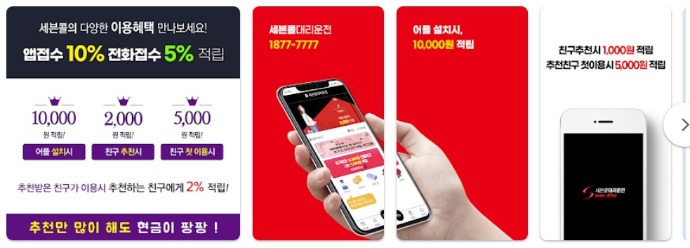 세븐콜대리운전앱 기능