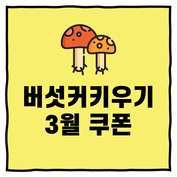버섯커키우기쿠폰 3월 이벤트와 스킬 공략