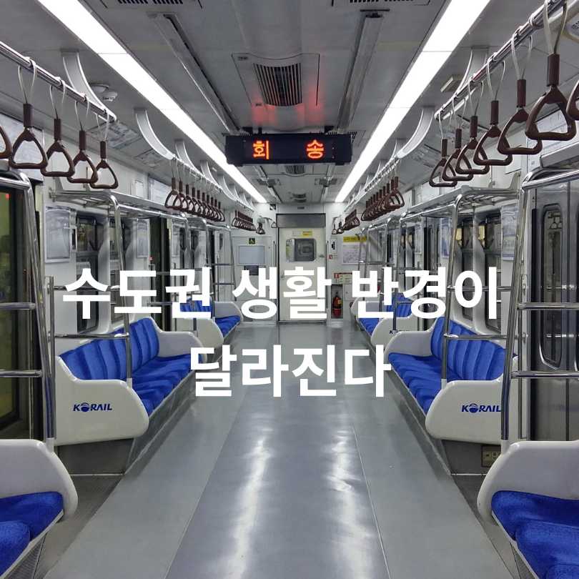 GTX-A 내년 전 구간 연결! 서울&middot;수도권 교통 혁명의 시작