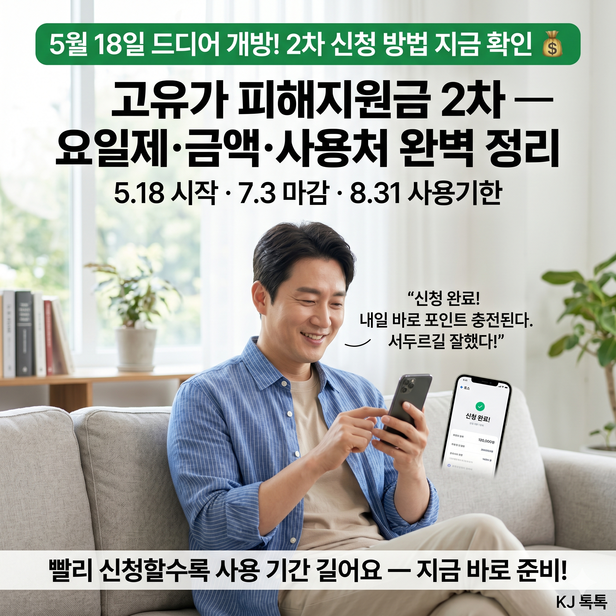 고유가 피해지원금 2차 신청 — 5월 18일 시작! 요일제·금액·사용처 완벽 정리