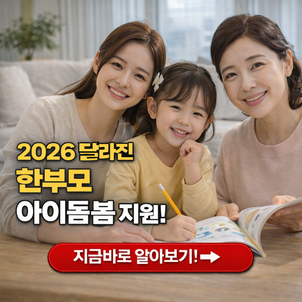 한부모 가장 필독! 2026 신설된 등하원 전담 돌봄 및 방학 거점 센터 활용법