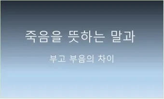 영면 별세 소천 차이와 한자 뜻 해설_22