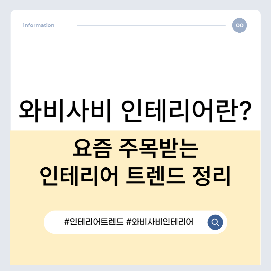 와비사비 인테리어란? 요즘 주목받는 인테리어 트렌드 정리