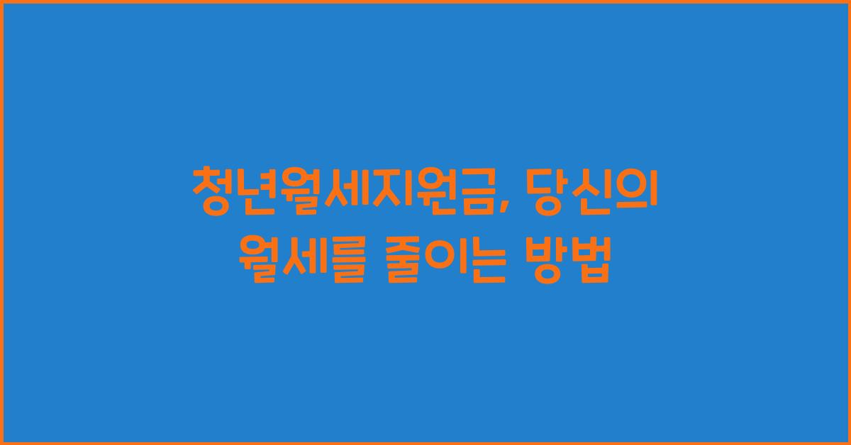 청년월세지원금