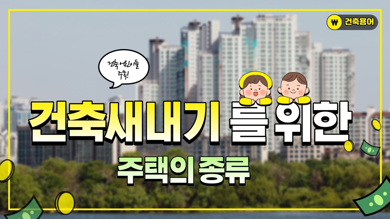 주택의종류