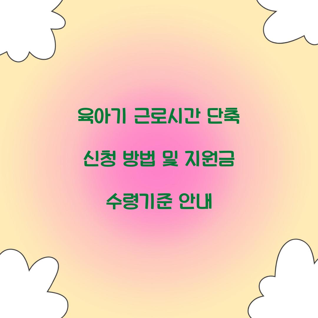 육아기 근로시간 단축 신청