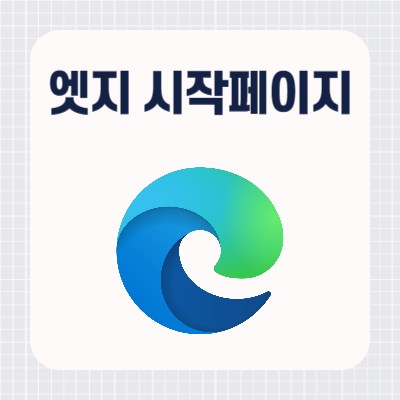 엣지 네이버 시작페이지 설정