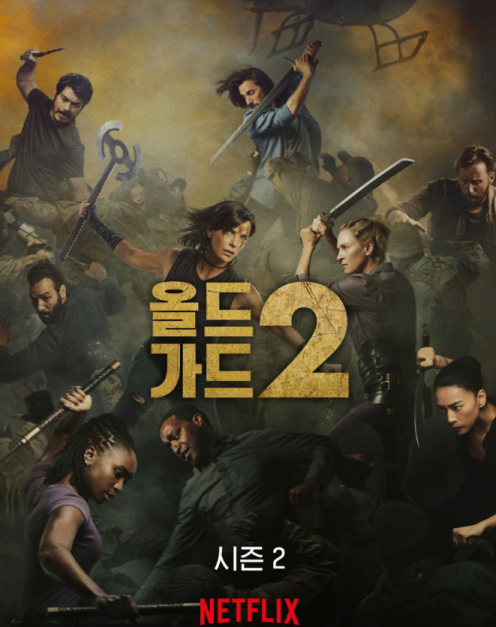 넷플릭스 추천영화 올드가드2│출연진,줄거리,결말,촬영지,비하인드,관람평까지 총정리