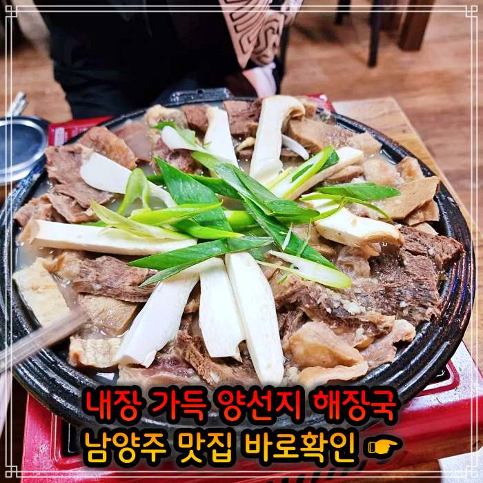 남양주 오남 맛집 여수 출신 주인 요리 양 선지 해장국