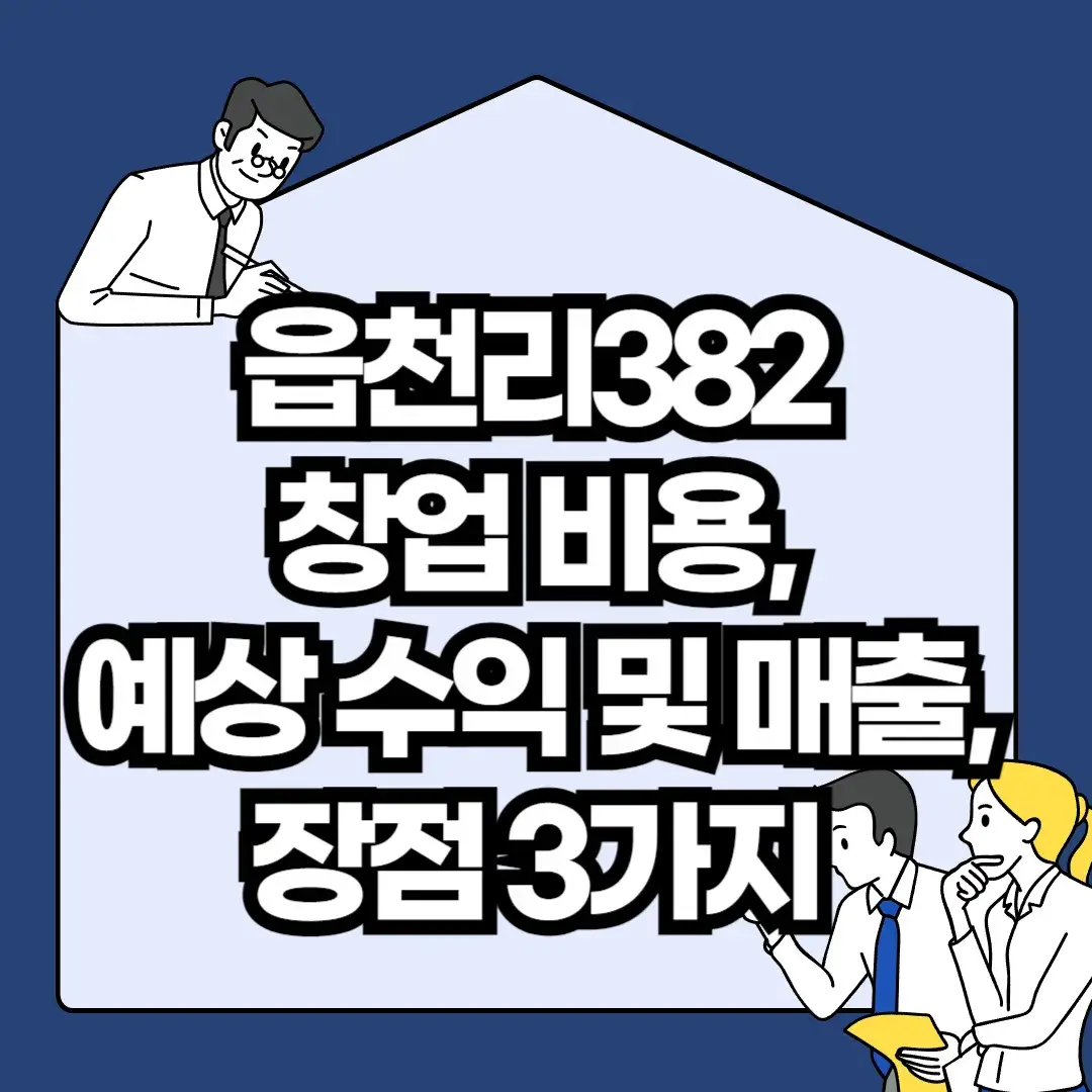 읍천리382-창업-비용-예상-수익-및-매출-장점-3가지