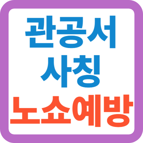 관공서사칭-노쇼예방