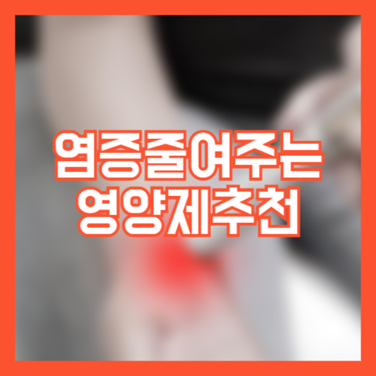 염증을 줄여주는 영양제 추천 5가지!