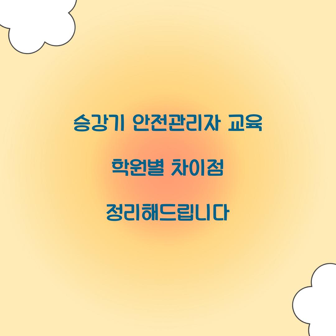 승강기 안전관리자 교육 학원별 차이점 정리해드립니다