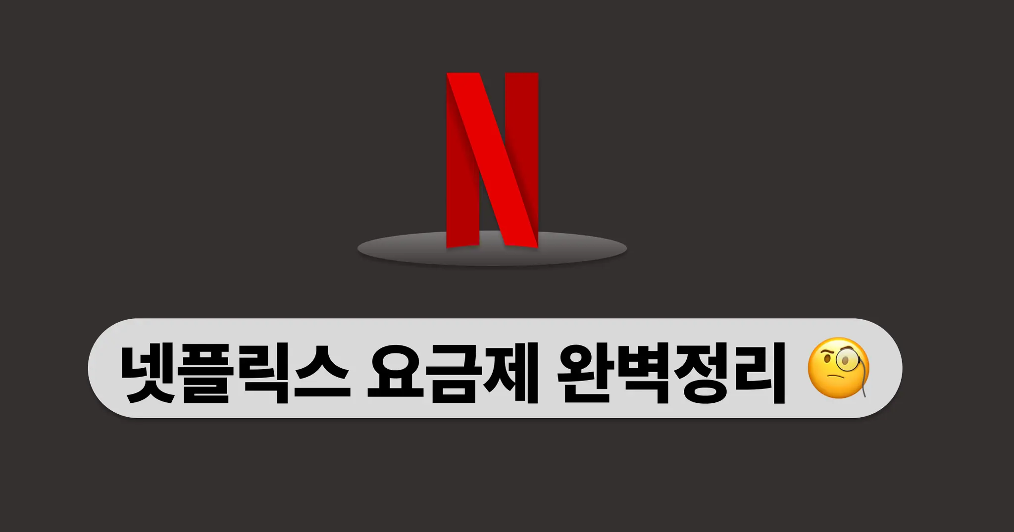 넷플렉스 요금제비교 2025