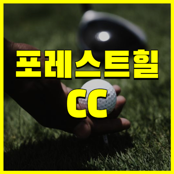 포레스트힐CC