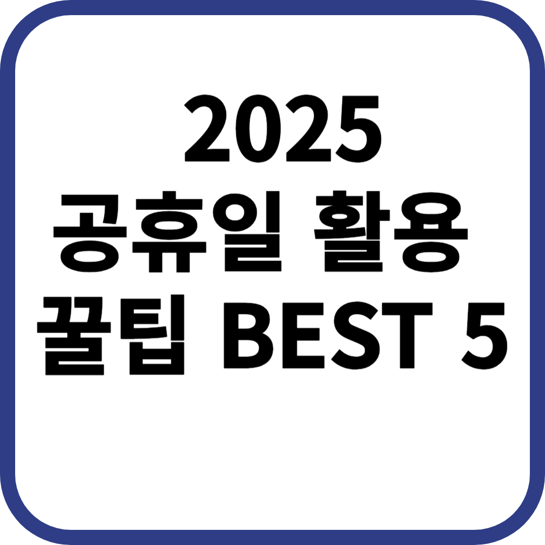2025 공휴일 활용 꿀팁 BEST 5