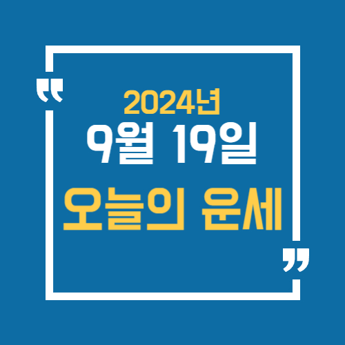 9월19일 오늘운세, 오늘의 운세, 오늘 띠별운세