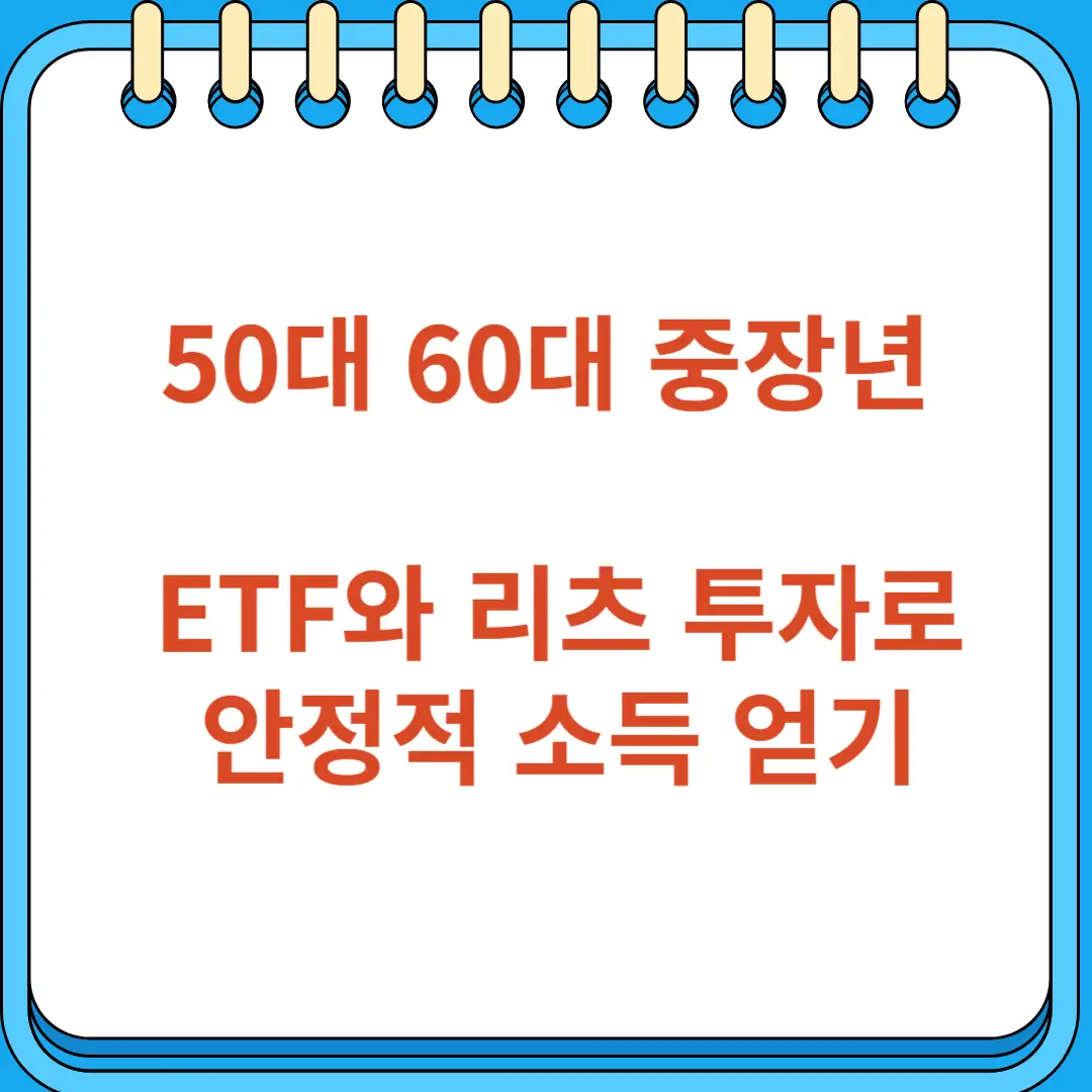 50대 60대 중장년 ETF와 리츠 투자로 안정적 소득 얻는법