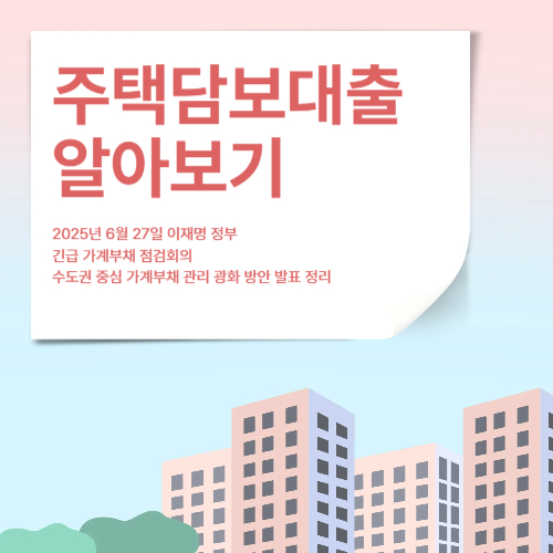 주택담보대출 알아보기