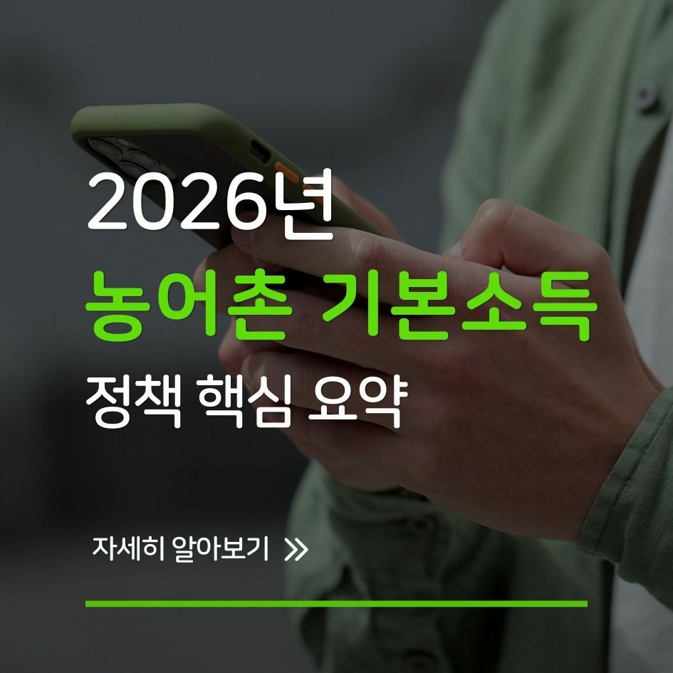 2026 농어촌 기본소득 정책 핵심 요약