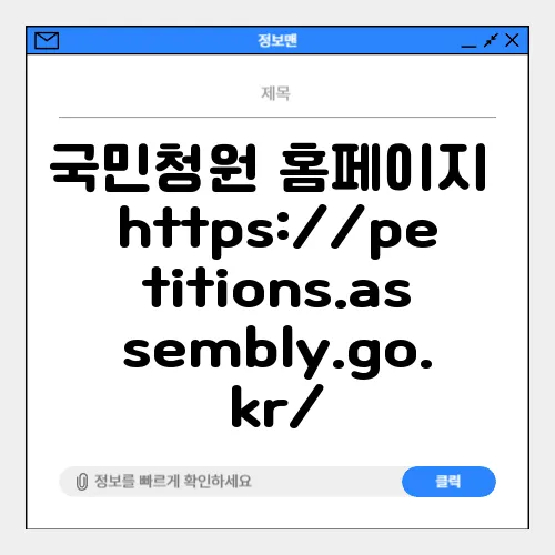 국민청원 홈페이지 https://petitions.assembly.go.kr/