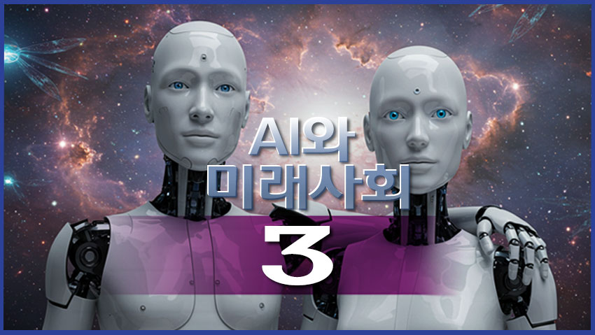 AI와 미래 사회 3